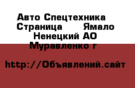 Авто Спецтехника - Страница 10 . Ямало-Ненецкий АО,Муравленко г.